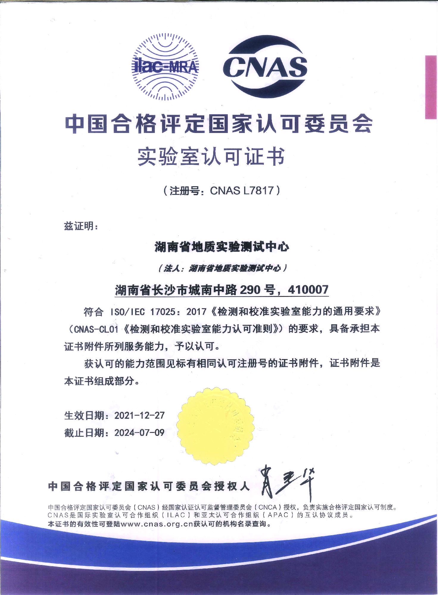 中国合格评定国家认可委员会认可证书