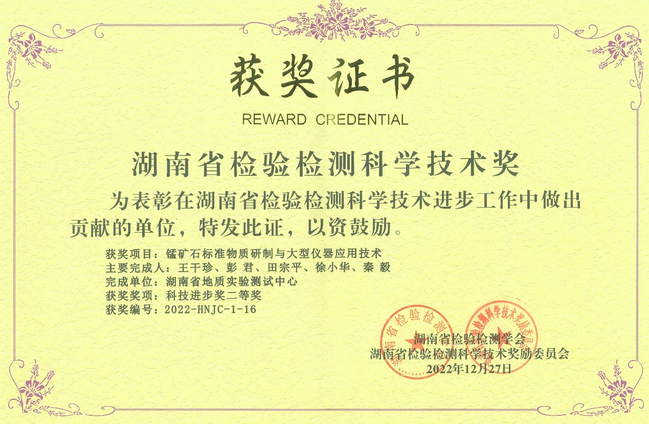 2022年湖南省检验检测科学技术奖科技进步奖二等奖