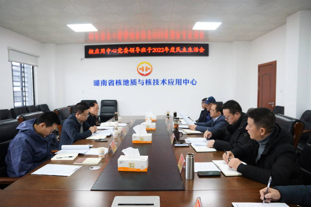 省核应用中心党委班子召开2022年度民主生活会